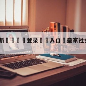 💥最新🍖登录⛔️入口⛎皇家社会vs卡迪斯预测