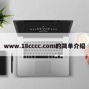 www.18cccc.com的简单介绍