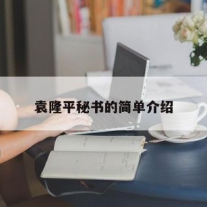 袁隆平秘书的简单介绍