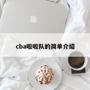 cba啦啦队的简单介绍