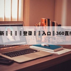 💥最新🍖登录⛔️入口⛎360直播体育赛事直播