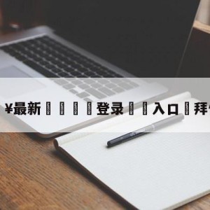 💥最新🍖登录⛔️入口⛎拜仁曼联