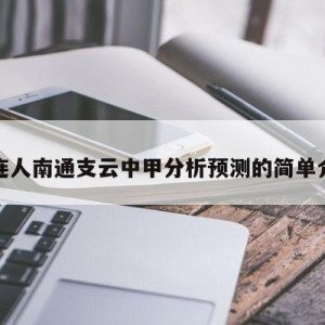 大连人南通支云中甲分析预测的简单介绍