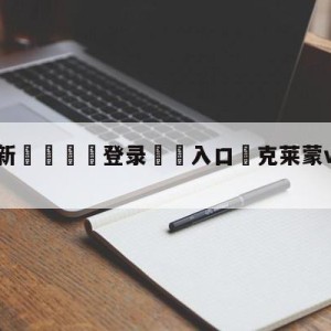 💥最新🍖登录⛔️入口⛎克莱蒙vs尼斯阵容预测