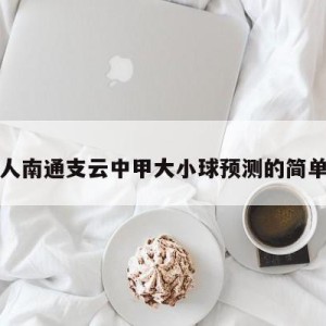 大连人南通支云中甲大小球预测的简单介绍