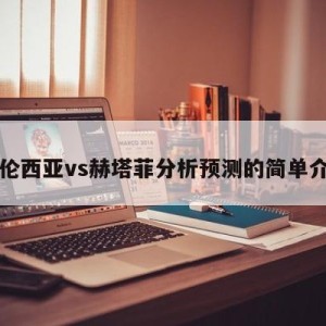 巴伦西亚vs赫塔菲分析预测的简单介绍