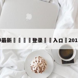 💥最新🍖登录⛔️入口⛎2018洲际赛