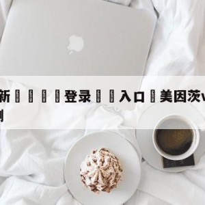 💥最新🍖登录⛔️入口⛎美因茨vs拜仁慕尼黑阵容预测