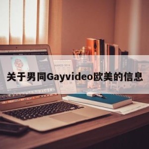 关于男同Gayvideo欧美的信息