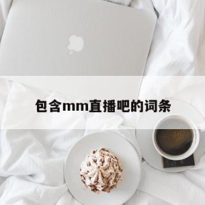 包含mm直播吧的词条