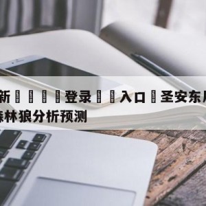 💥最新🍖登录⛔️入口⛎圣安东尼奥马刺vs明尼苏达森林狼分析预测