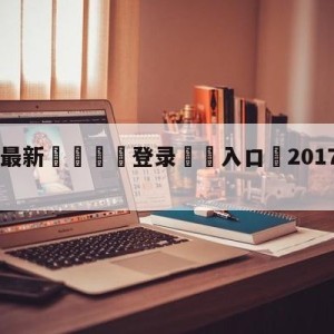 💥最新🍖登录⛔️入口⛎2017lol全明星赛