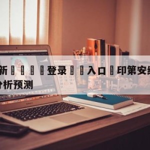 💥最新🍖登录⛔️入口⛎印第安纳步行者vs金州勇士分析预测