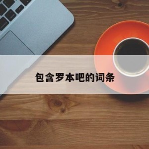 包含罗本吧的词条