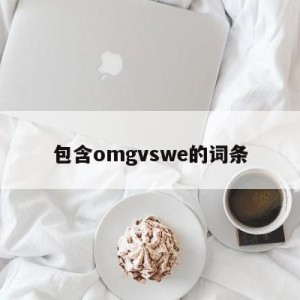 包含omgvswe的词条