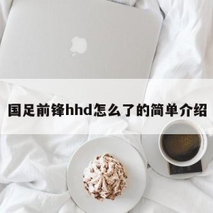 国足前锋hhd怎么了的简单介绍