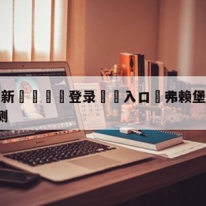 💥最新🍖登录⛔️入口⛎弗赖堡vsRB莱比锡比分预测