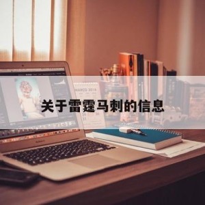 关于雷霆马刺的信息