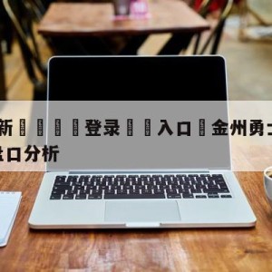 💥最新🍖登录⛔️入口⛎金州勇士vs明尼苏达森林狼盘口分析