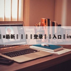 💥最新🍖登录⛔️入口⛎imbatv