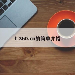 t.360.cn的简单介绍