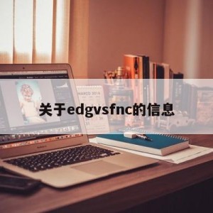 关于edgvsfnc的信息