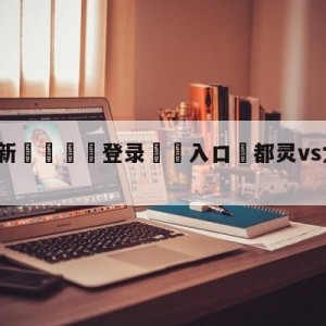 💥最新🍖登录⛔️入口⛎都灵vs尤文图斯对阵预测