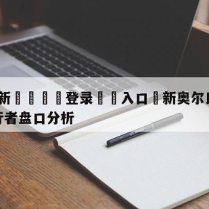 💥最新🍖登录⛔️入口⛎新奥尔良鹈鹕vs印第安纳步行者盘口分析